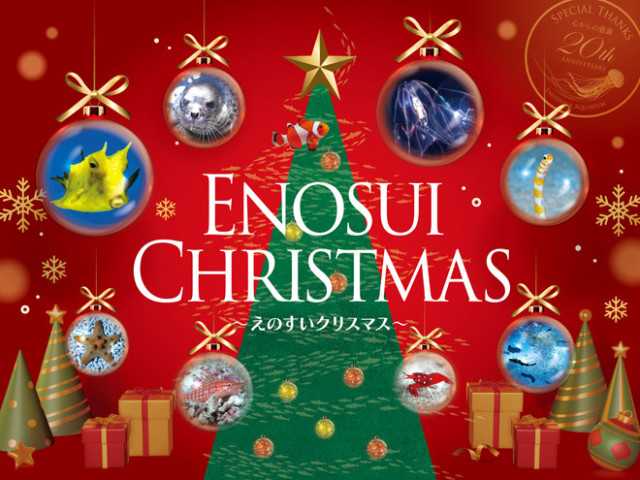 ENOSUI　CHRISTMAS（新江ノ島水族館）